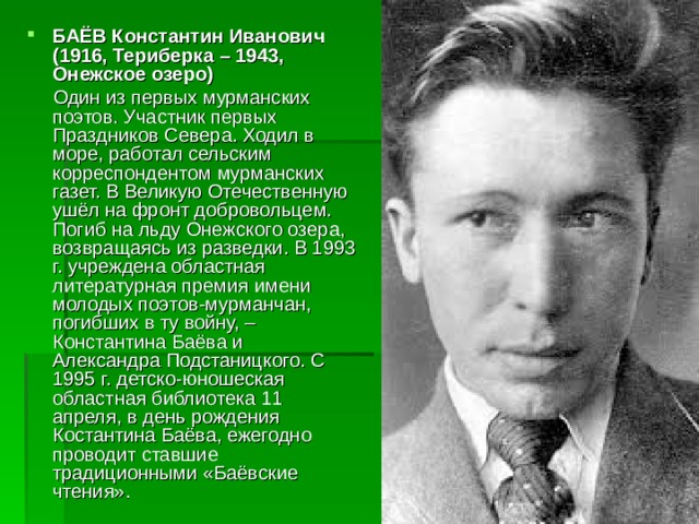 БАЁВ Константин Иванович  (1916, Териберка – 1943, Онежское озеро)
