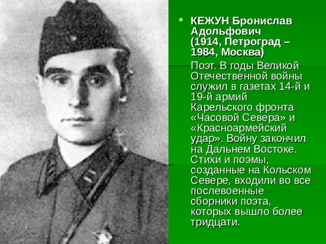 КЕЖУН Бронислав Адольфович  (1914, Петроград – 1984, Москва)