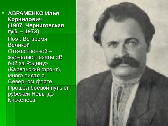 АВРАМЕНКО Илья Корнилович  (1907, Черниговская губ. – 1973)