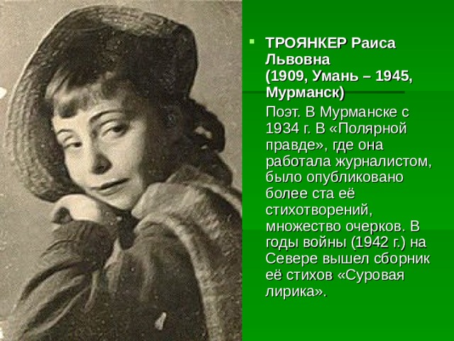 ТРОЯНКЕР Раиса Львовна  (1909, Умань – 1945, Мурманск)