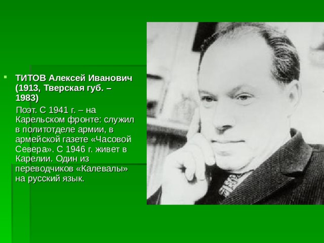 ТИТОВ Алексей Иванович  (1913, Тверская губ. – 1983)