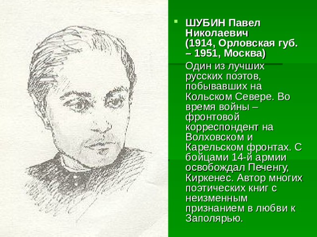 ШУБИН Павел Николаевич  (1914, Орловская губ. – 1951, Москва)