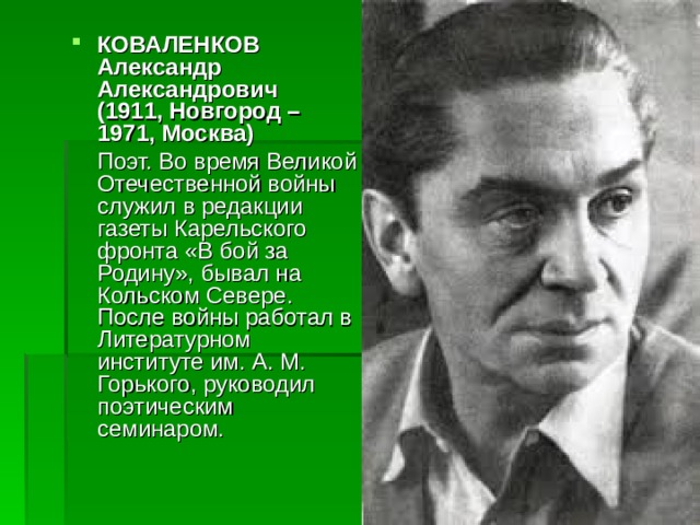 КОВАЛЕНКОВ Александр Александрович  (1911, Новгород – 1971, Москва)