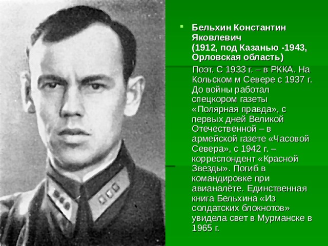 Бельхин Константин Яковлевич  (1912, под Казанью -1943, Орловская область)