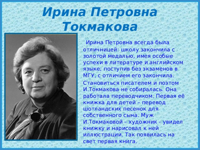 Ирина токмакова биография презентация 1 класс