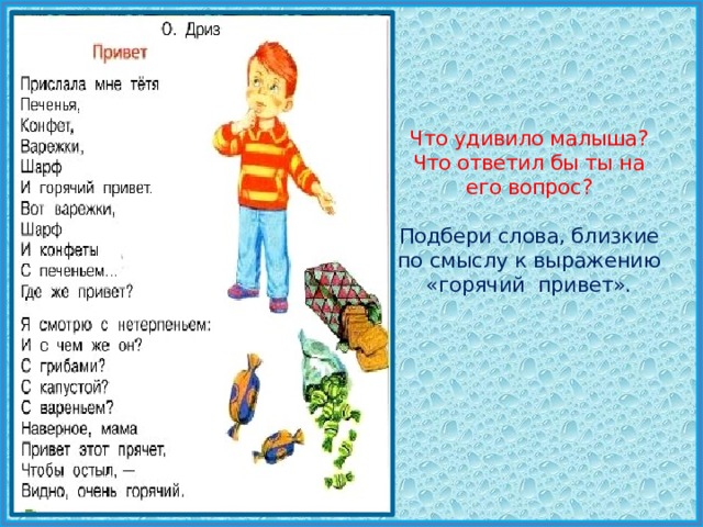 Что удивило малыша? Что ответил бы ты на его вопрос?   Подбери слова, близкие по смыслу к выражению «горячий привет».     