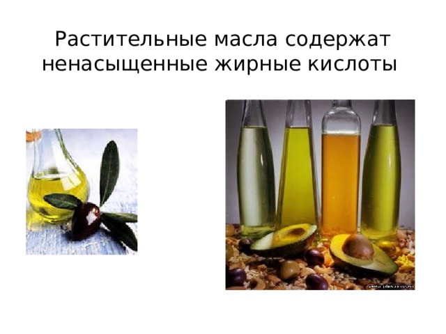 Растительные масла содержат ненасыщенные жирные кислоты 