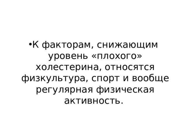 К факторам, снижающим уровень «плохого» холестерина, относятся физкультура, спорт и вообще регулярная физическая активность. 