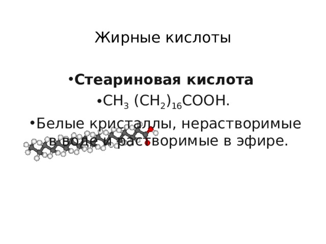 Жирные кислоты Стеариновая кислота   CH 3 (CH 2 ) 16 COOH. Белые кристаллы, нерастворимые в воде и растворимые в эфире. 