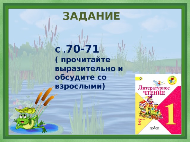 ЗАДАНИЕ С . 70-71 ( прочитайте выразительно и обсудите со взрослыми) 