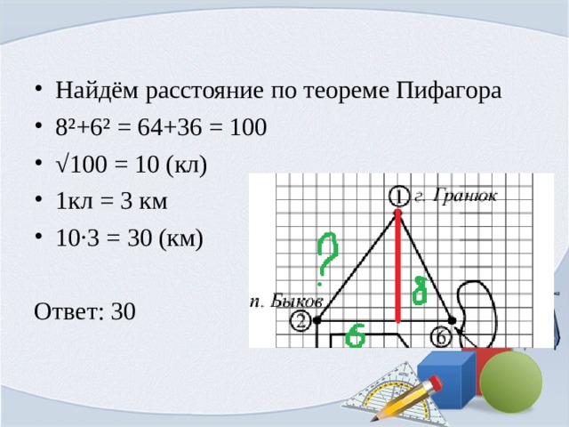 Найти две ближайшие точки. Расстояние по теореме Пифагора. Как найти расстояние по теореме Пифагора. Теорема Пифагора расстояние между двумя точками. Как найти расстояние между точками по теореме Пифагора.