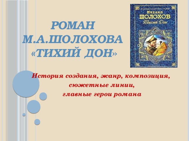 «Тихий Дон» главные герои