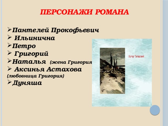 Персонажи романа Пантелей Прокофьевич  Ильинична Петро  Григорий Наталья (жена Григория)  Аксинья Астахова (любовница Григория) Дуняша   
