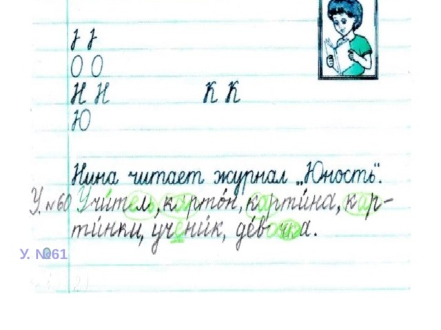 У. №61 