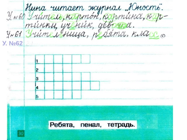 У. №62 