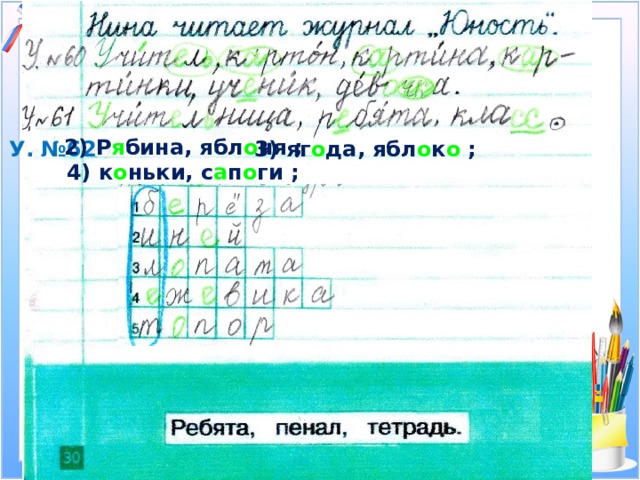 2) Р я бина, ябл о ня ; У. №62 3) яг о да, ябл о к о ; 4) к о ньки, с а п о ги ; 