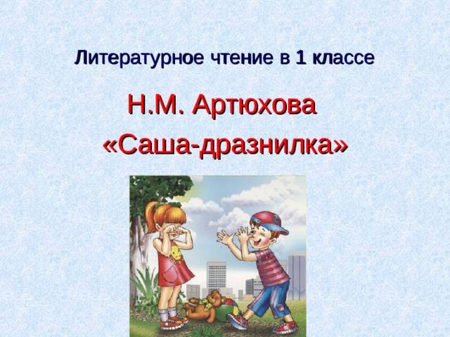 Н артюхова саша дразнилка конспект урока 1 класс презентация