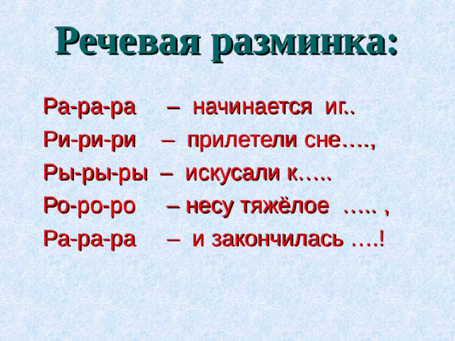 Слова начинающиеся на ра. Речевая разминка рарара. Цель речевой разминки. Речевая разминка ра ра ра. Речевая разминка РО РО.