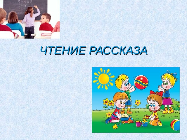 ЧТЕНИЕ РАССКАЗА 