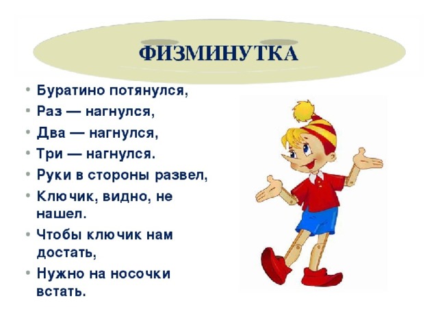 физминутка 