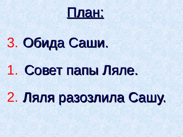 План: Обида Саши. 3. Совет папы Ляле. 1. Ляля разозлила Сашу. 2. 