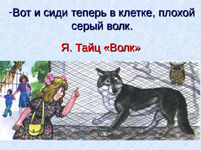 Рассказы тайца. Иллюстрация к рассказу волк Тайц. Рассказ волк я Тайц. Иллюстрация к рассказу я. Тайц "волк".