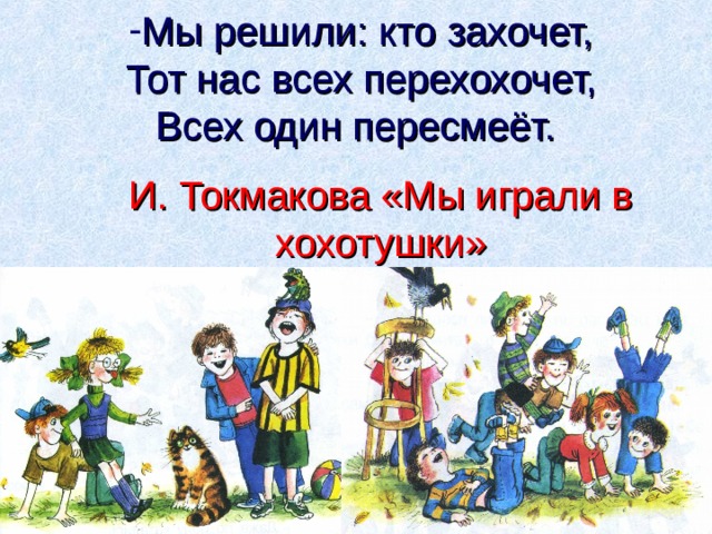 Веселые стихи для детей и токмаковой г кружкова 1 класс школа россии презентация