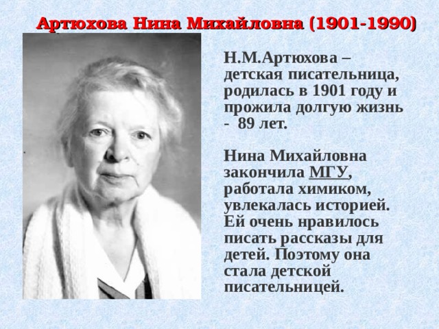 Н артюхова биография для детей презентация 1 класс