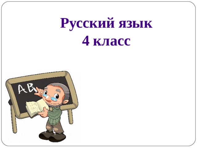 Русский язык  4 класс 