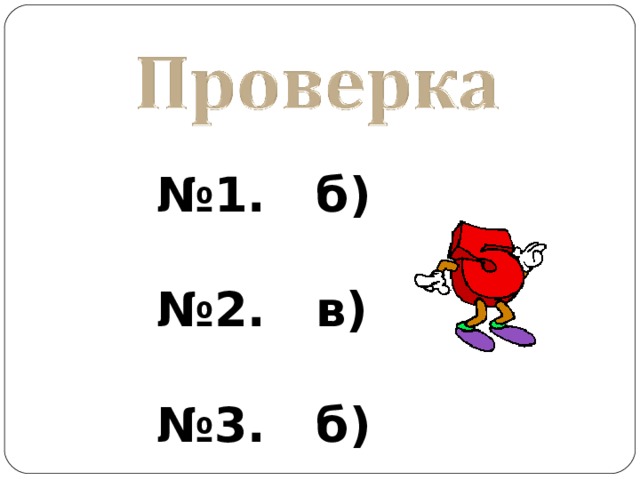 № 1. б)  № 2. в)  № 3. б) 