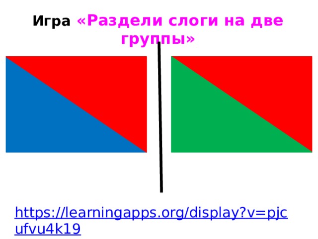 Игра  «Раздели слоги на две группы» https://learningapps.org/display?v=pjcufvu4k19 