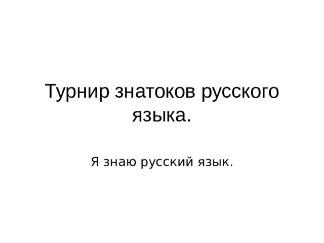 Турнир знатоков русского языка. Я знаю русский язык. 