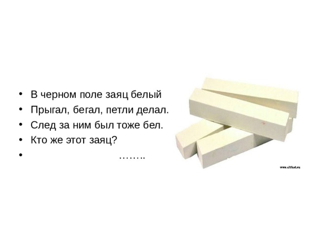 Тоже белая. В чёрном поле заяц белый прыгал бегал петли. В чёрном поле заяц белый. В чёрном поле заяц белый прыгал бегал петли делал ответ. В черном небе заяц белый прыгал бегал петли делал.