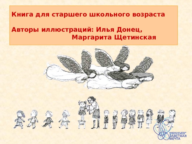  Книга для старшего школьного возраста   Авторы иллюстраций: Илья Донец,  Маргарита Щетинская   
