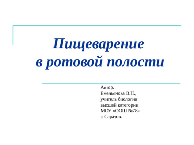 Пищеварение  в ротовой полости Автор: Емельянова В.Н., учитель биологии высшей категории МОУ «ООШ №78» г. Саратов. 