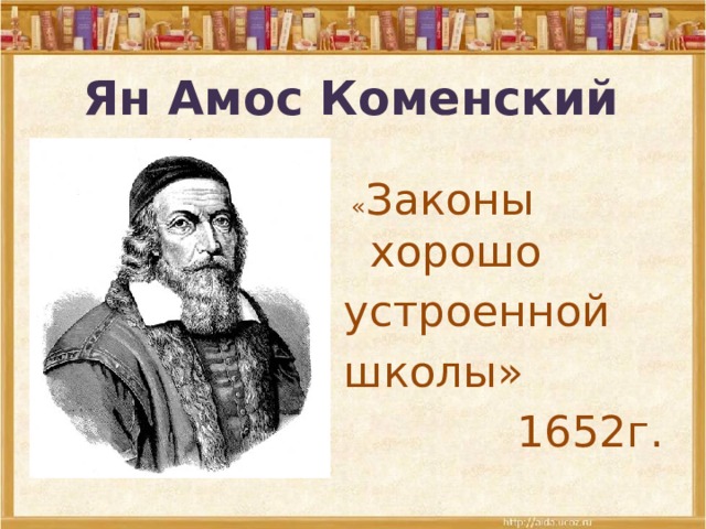 Ян Амос Коменский  « Законы хорошо устроенной школы» 1652г. 