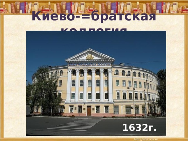 Киево-=братская коллегия 1632г. 