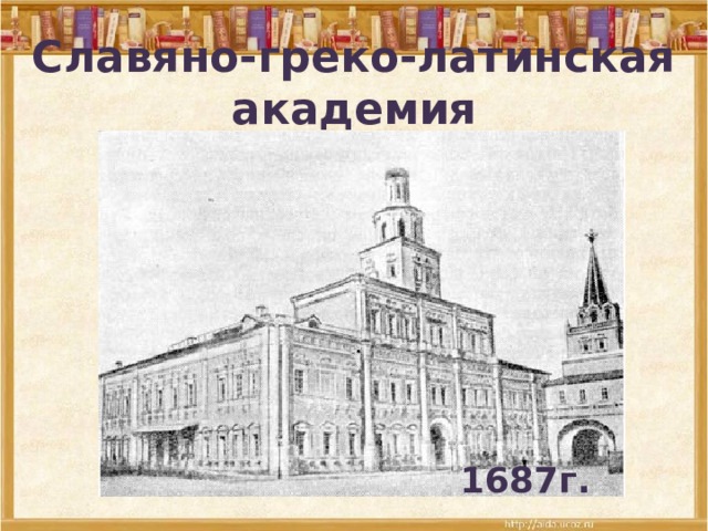 Славяно-греко-латинская академия 1687г. 
