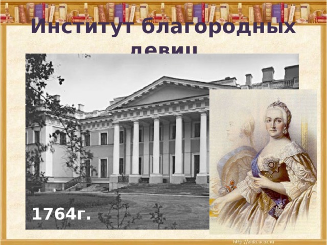 Институт благородных девиц 1764г. 
