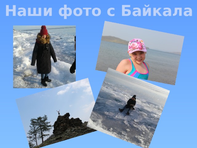 Наши фото с Байкала 