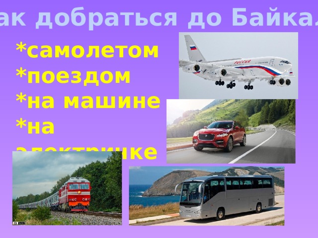 Как добраться до Байкала *самолетом *поездом *на машине *на электричке 