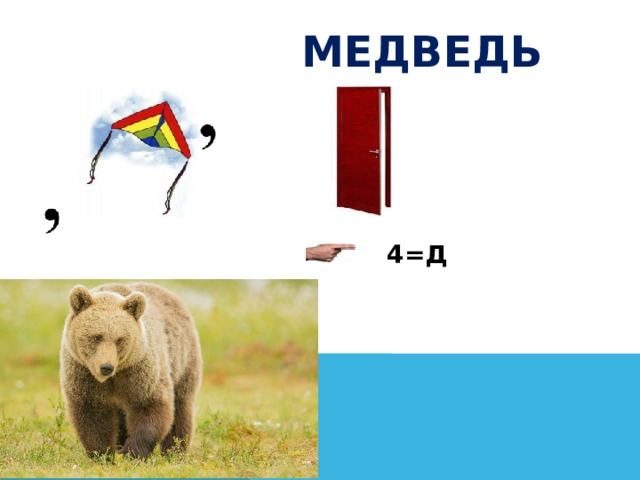  медведь 4=Д 