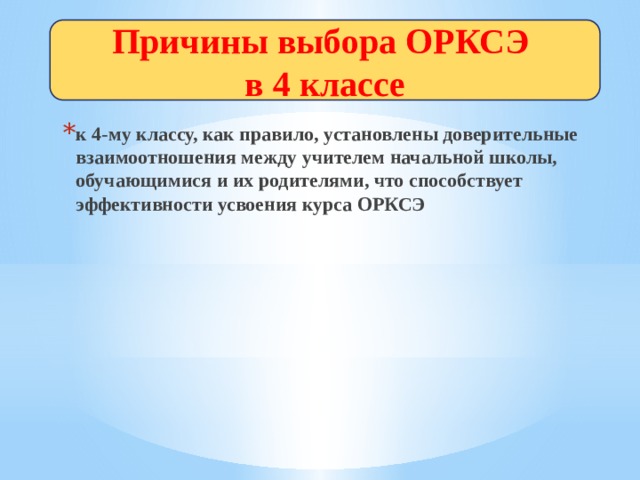 Почему выбора. Оценки по ОРКСЭ 4 класс. ОРКСЭ 4 класс расшифровка. Причины выбора школы. Модули по ОРКСЭ 4 класс.