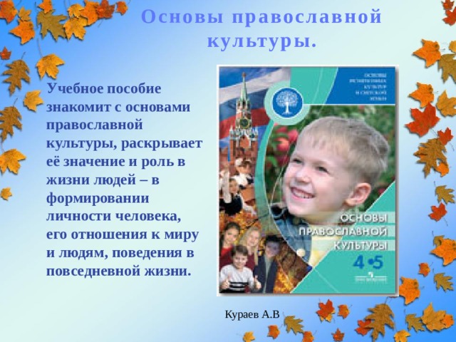 Основы православной культуры. Учебное пособие знакомит с основами православной культуры, раскрывает её значение и роль в жизни людей – в формировании личности человека, его отношения к миру и людям, поведения в повседневной жизни. Кураев А.В 