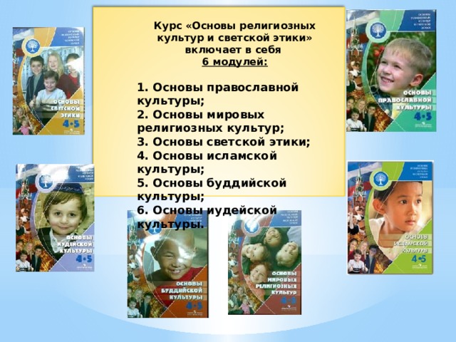 Основы религиозных культур и светской этики 4