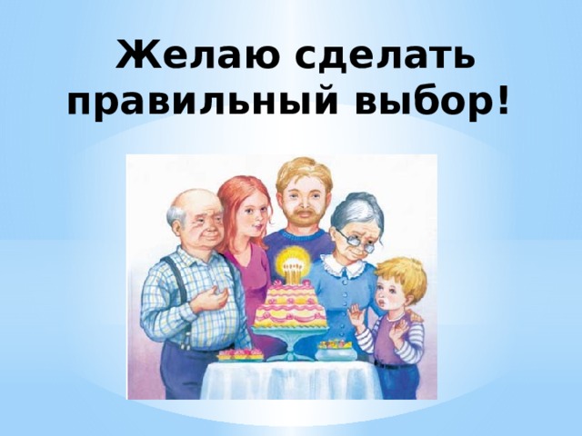 Желаю сделать правильный выбор!   