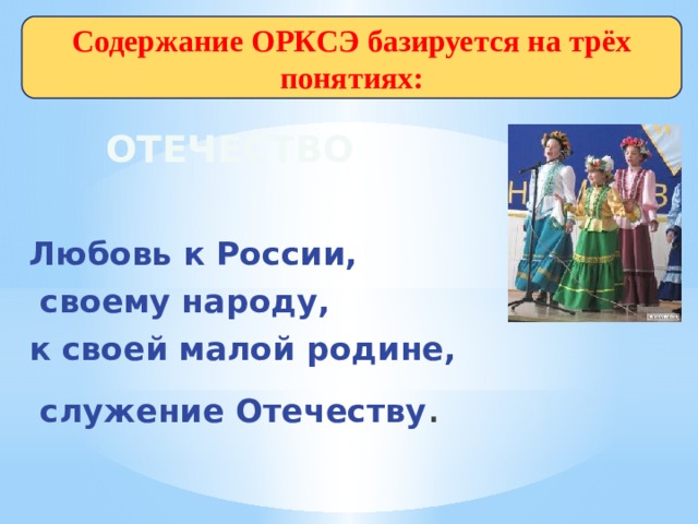 Содержание ОРКСЭ базируется на трёх понятиях:  отечество Любовь к России,  своему народу, к своей малой родине,  служение Отечеству . 