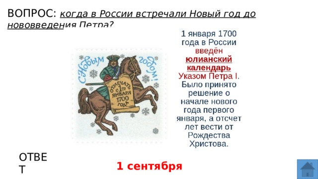 ВОПРОС: когда в России встречали Новый год до нововведения Петра? МЕСТО ДЛЯ ВСТАВКИ ИЗОБРАЖЕНИЯ ОТВЕТ 1 сентября  