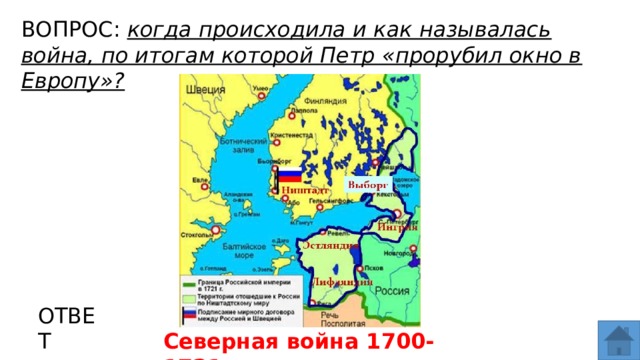 ВОПРОС: когда происходила и как называлась война, по итогам которой Петр «прорубил окно в Европу»? МЕСТО ДЛЯ ВСТАВКИ ИЗОБРАЖЕНИЯ ОТВЕТ Северная война 1700-1721гг.  