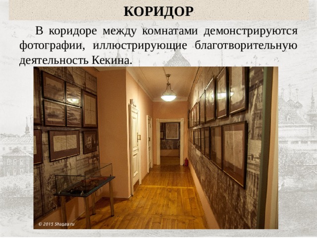 КОРИДОР  В коридоре между комнатами демонстрируются фотографии, иллюстрирующие благотворительную деятельность Кекина. 